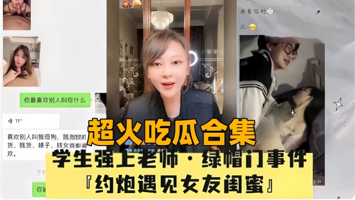 【超火吃瓜合集】母狗绿帽门事件P约炮遇见女友闺蜜