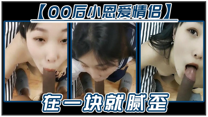 【00后小恩爱情侣】在一块就腻歪，吃鸡必不可少，女友边吃边拿手机开美颜录下来，‘能关了吗,你看把我鸡巴都弄瘦了'逗比情侣！