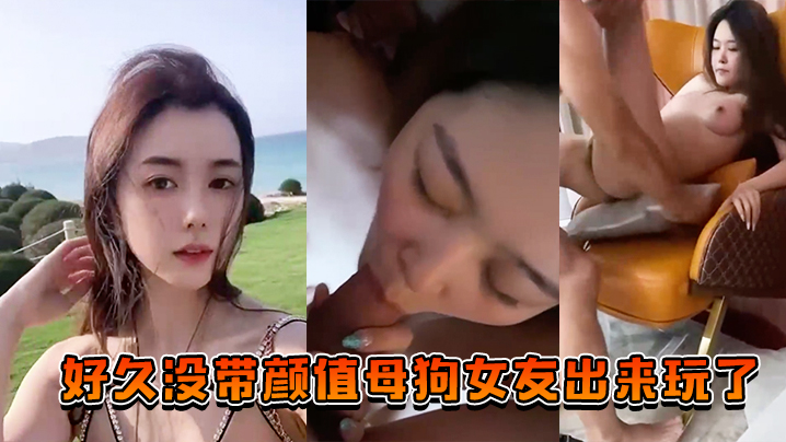 好久没带颜值母狗女友出来玩了，也让兄弟们搞一搞助助兴